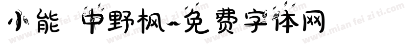 小能 中野枫字体转换